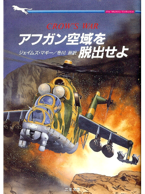 James McGee [ Crow's War ] Fiction JPN edit.