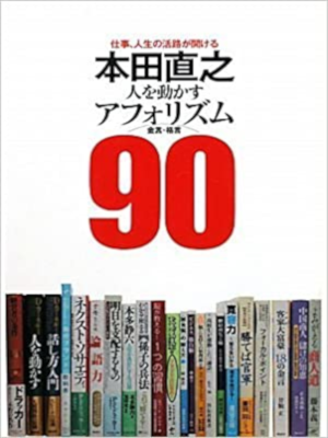 Naoyuki Honda [ Honda Naoyuki Hito wo Ugokasu Afolism 90 ] JPN