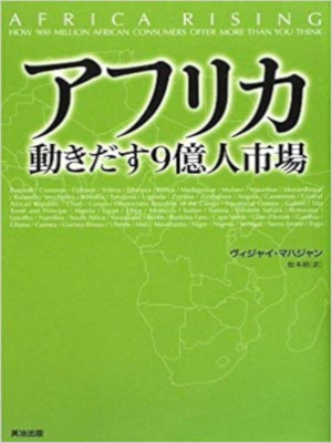 Vijay Mahajan [ AFRICA RISING ] Economy JPN HB