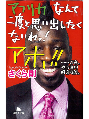 Tsuyoshi Sakura [ Africa nante Nidoto Omoidashitaku ] Essay JPN