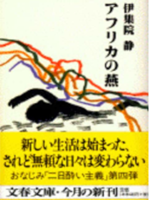 伊集院静 [ アフリカの燕 ] エッセイ 文春文庫 1997