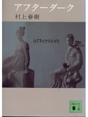 Haruki Murakami [ After Dark ] Fiction JPN
