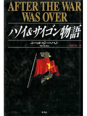 Neil Sheehan [ After the War was Over ] War JPN edit.
