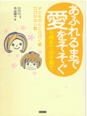 本吉圓子 [ あふれるまで愛をそそぐ6歳までの子育て ] 教育 子育て 単行本