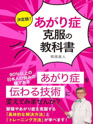 Yoshihito Kamogashira [ Ketteiban! Agarisho Kokufuku no Kyokasho