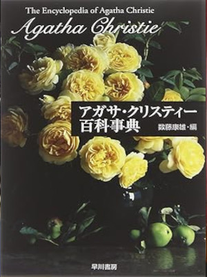 Agatha Christie [ The Encyclopedia of Agatha Christie ] JP Bunko