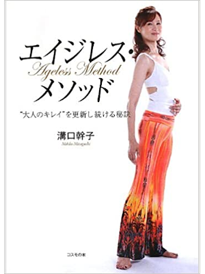 溝口幹子 [ エイジレス・メソッド ] 単行本