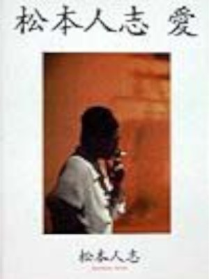 Hitoshi Matsumoto [ AI ] Essay JPN HB 1998