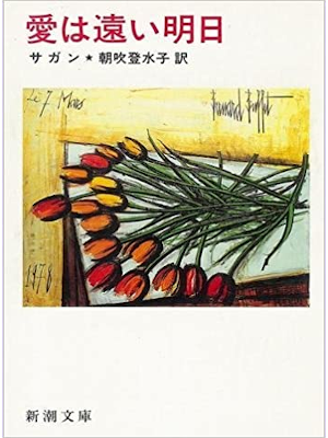 Francoise Sagan [ Le Chien Couchant ] Fiction JPN Bunko
