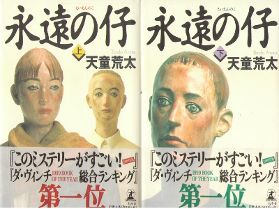 Arata Tendo [ Eien no ko ] Fiction / JPN / Hardcover