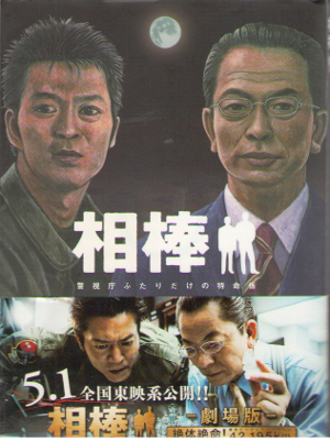 碇卯人 輿水泰弘 [ 相棒 警視庁ふたりだけの特命係 ] ミステリー ノベライズ 朝日文庫