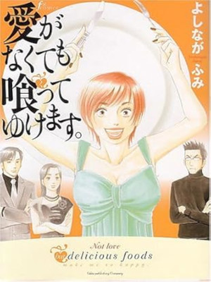 Fumi Yoshinaga [ Ai ga Nakutemo Kutte Yukemasu ] Comics JPN 2005