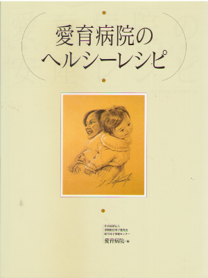 Boshi Aiiku [ Aiiku Byoin no Healthy Recipe ] Cookery / 2002