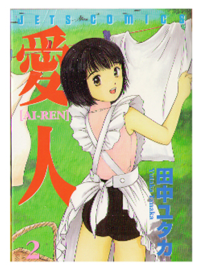 Yutaka Tanaka [ Aijin -AI/REN- 2 ] Comic / JPN