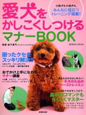Mayumi Kaneko [ Aiken wo Kashikoku Shitsukeru Manner BOOK ] JPN