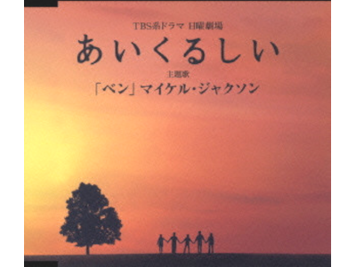 Michael Jackson [ BEN ] POPS CD Single Japan Edition