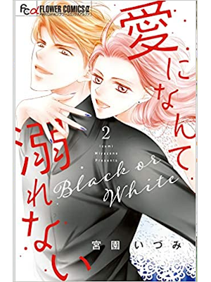 Izumi Miyazono [ Ai ni Nante Oborenai v.2 ] Comics JPN 2019