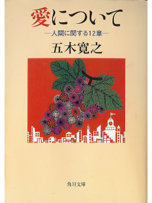 五木寛之 [ 愛について―人間に関する12章 ] エッセイ 角川文庫