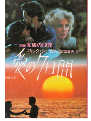 Erich Segal [ Man, Woman and Child ] Fiction / Japanese