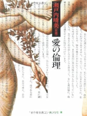 Harumi Setouchi [ Ai no Rinri ] Essay JPN Bunko 1978