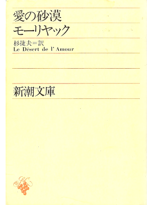 Mauriac [ Le Desert de L'Amour ] Literature JPN