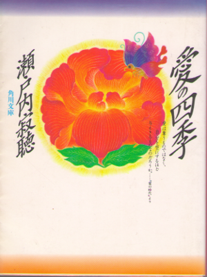 Jakucho Setouchi [ Ai no Shiki ] Essay / JPN