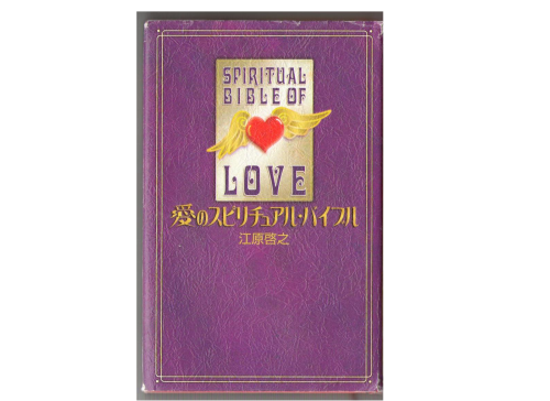Hiroyuki Ehara [ Ai no Spiritual Bible ] Spiritual Essay JPN