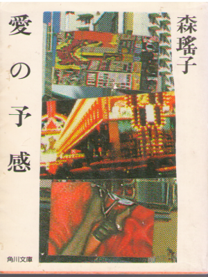 Yoko Mori [ Ai no Yokan ] Fiction JPN Bunko