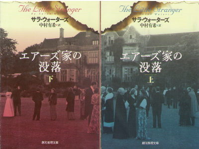 Sarah Waters [ The Little Stranger vol.1+2 ] Fiction / JPN