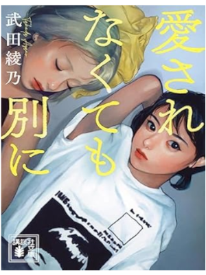 武田綾乃 [ 愛されなくても別に ] 小説 講談社文庫 2023