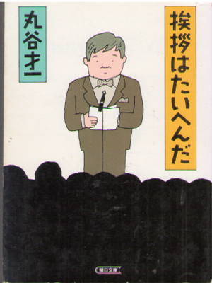 Saiichi Maruya [ Aisatsu wa Taihenda ] Essay JPN Bunko