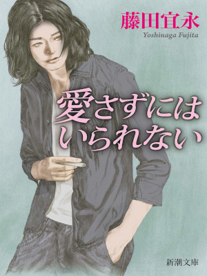 藤田宜永 [ 愛さずにはいられない ] 小説 新潮文庫 2021