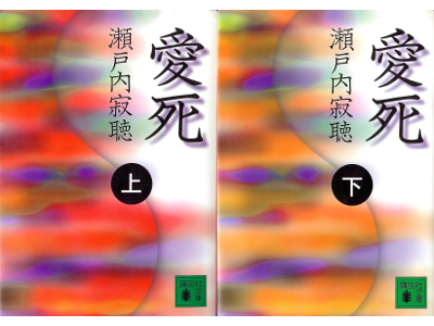 Jakucho Setouchi [ Aishi ] Fiction JPN