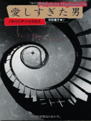 Patricia Highsmith [ This Sweet Sickness ] JPN Bunko 1996
