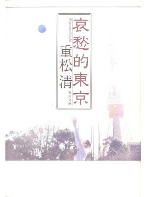 Kiyoshi Shigematsu [ Aishuteki Tokyo ] Fiction JPN