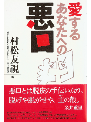 村松友視 [ 愛するあなたへの悪口 ] エッセイ 単行本