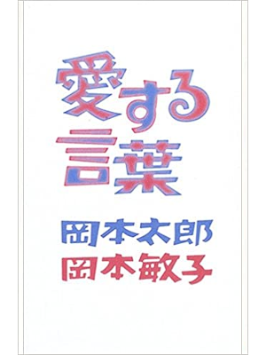 岡本太郎 岡本敏子 [ 愛する言葉 ] 単行本 2006