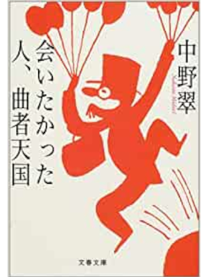 Midori Nkano [ Aitakatta Hito Kusemono Tengoku ] Essay JPN Bunko