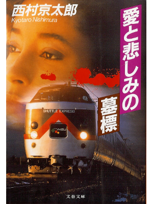 Kyotaro Nishimura [ Ai to Kanashimi no Bohyou ] Fiction JPN