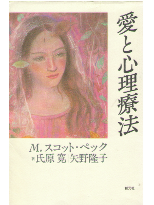 M.スコット・ペック 氏原寛 矢野隆子 [ 愛と心理療法 ] 臨床心理学 単行本