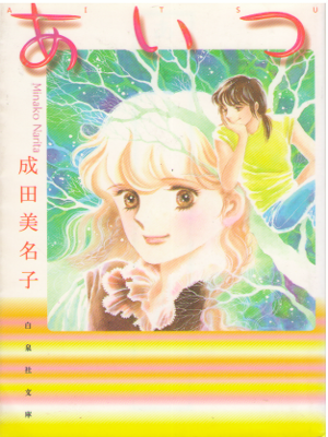 Minako Narita [ Aitsu ] Comics / JPN