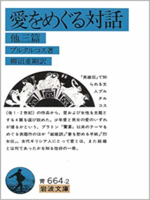 プルタルコス [ 愛をめぐる対話 ] 哲学 岩波文庫