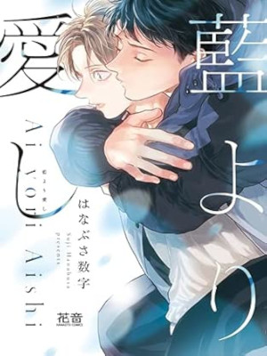 Suji Hanabusa [ Ai yori Aishi ] Comics JPN BL 2024 *w/Bonus item