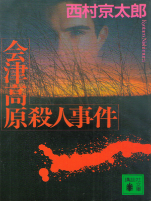Kyotaro Nishimura [ Aizu Kougen Satsuji Jiken ] Mystery Fiction