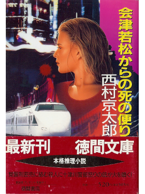 西村京太郎 [ 会津若松からの死の便り ] 小説 徳間文庫