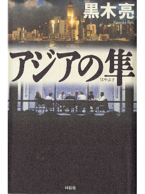 黒木亮 [ アジアの隼 ] 小説 単行本93