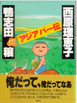 鴨志田穣 西原理恵子 [ もっと煮え煮えアジアパー伝 ] 単行本 2003