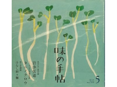 [ Aji no Techo 2018.5 ] Magazine for gourmet people JPN