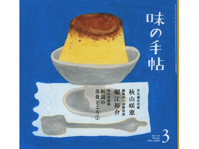 [ Aji no Techo 2020.3 ] Magazine for gourmet people JPN