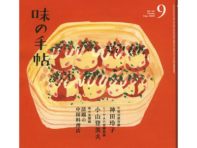 [ Aji no Techo 2020.9 ] Magazine for gourmet people JPN